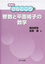 整数と平面格子の数学