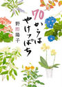 70からはやけっぱち 70からはやけっぱち