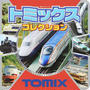 トミックスコレクション