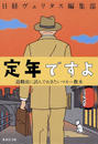定年ですよ 退職前に読んでおきたいマネー教本