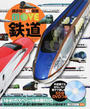 鉄道