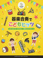 器楽合奏でこどもヒッツ