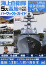 海上自衛隊5大基地&所属艦船パーフェクトガイド