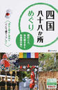 四国八十八か所めぐり