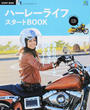 ハーレーライフスタートBOOK