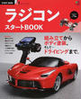 ラジコンスタートBOOK
