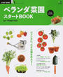 ベランダ菜園スタートBOOK