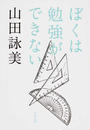 ぼくは勉強ができない