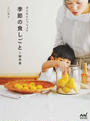 子どもといっしょに季節の食しごと&保存食