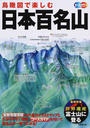鳥瞰図で楽しむ日本百名山