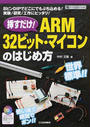 挿すだけ!ARM32ビット・マイコンのはじめ方