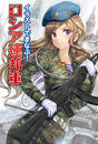 イラストでまなぶ!ロシア連邦軍