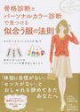 骨格診断とパーソナルカラー診断で見つける似合う服の法則