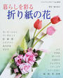 暮らしを彩る折り紙の花