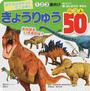 きょうりゅうベスト50