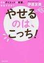 やせるのは、こっち!