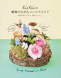 Cui Cuiの植物でたのしいハンドメイド