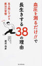 血圧を測るだけ!!で長生きする38の理由