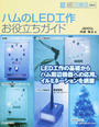 ハムのLED工作お役立ちガイド