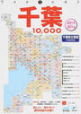 千葉10,000市街道路地図
