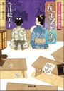 すこくろ幽斎診療記 : 7 親鳥子鳥