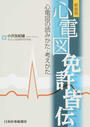 心電図免許皆伝