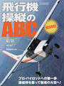 飛行機操縦のABC