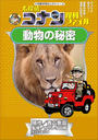名探偵コナン理科ファイル 動物の秘密 小学館学習まんがシリーズ