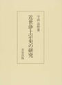 近世浄土宗史の研究