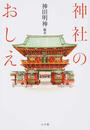 神社のおしえ