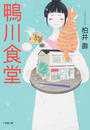 鴨川食堂