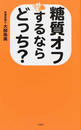 糖質オフするならどっち?