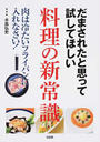 だまされたと思って試してほしい料理の新常識