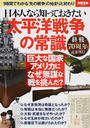 日本人なら知っておきたい太平洋戦争の常識