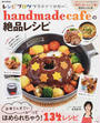 handmadecafeの絶品レシピ