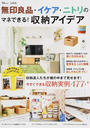 無印良品・イケア・ニトリのマネできる!収納アイデア