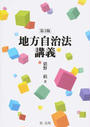 地方自治法講義
