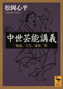 中世芸能講義