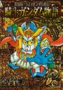 SDガンダム外伝騎士ガンダム物語
