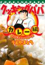 クッキングパパ大人気メニューシリーズ