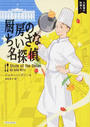 厨房のちいさな名探偵
