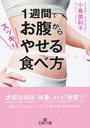 1週間でお腹からスッキリやせる食べ方
