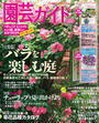 園芸ガイド2015年春号