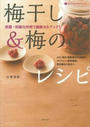 梅干し&梅のレシピ