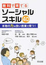 教科で育てるソーシャルスキル40