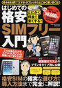 はじめての格安SIMフリー入門
