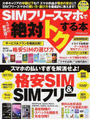 SIMフリースマホで絶対トクする本