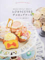 かんたん!おいしい!かわいい!とびきりCUTEなデコカップケーキ