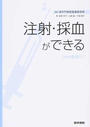 注射・採血ができる