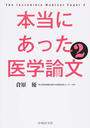 本当にあった医学論文